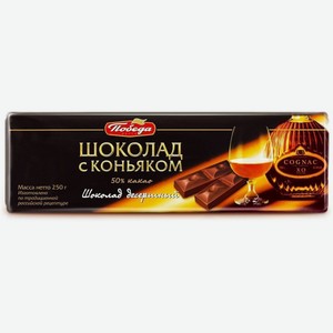 Шоколад Победа вкуса темный десертный с коньяком, 250 г