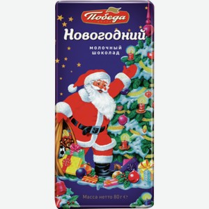 Шоколад новогодний ПОБЕДА ВКУСА 0.08кг