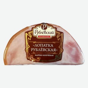 Лопатка «Рублевский» из свинины варено-копченая, 300 г