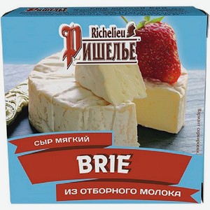Сыр Ришелье Бри мягкий с белой плесенью 45% 125г