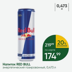 Напиток RED BULL энергетический газированный, 0,473 л