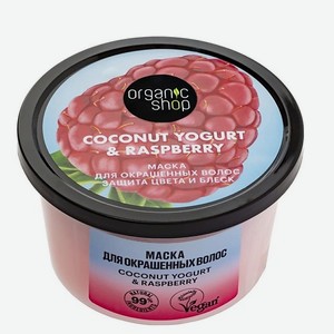 ORGANIC SHOP Маска для окрашенных волос  Защита цвета и блеск  Coconut yogurt