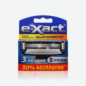 Кассеты для станка E-Xact с увлажняющей полоской 3 лезвия 8шт