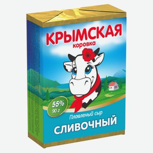 Сыр плавленый Сливочный «Крымская Коровка» 50% БЗМЖ, 90 г
