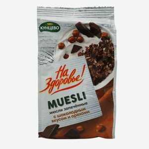 Мюсли Кунцево На здоровье запеченные с шоколадным вкусом и орехами, 300г