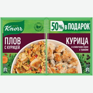 Приправа Knorr на второе Плов и Курица в сливочном соусе, 48 г