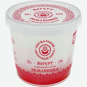 Йогурт Киржачский молочный завод земляника 2,5%, 315 г