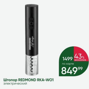 Штопор REDMOND RKA-WO1 электрический