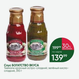 Соус БОГАТСТВО ВКУСА Ткемали красный остро-сладкий; зелёный кисло- сладкий, 310 г