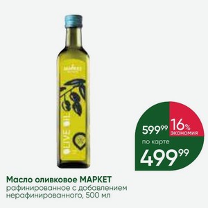 Масло оливковое МАРКЕТ рафинированное с добавлением нерафинированного, 500 мл