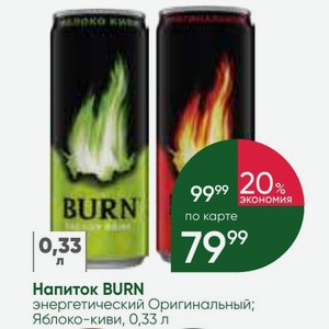 Напиток BURN энергетический Оригинальный; Яблоко-киви, 0,33 л