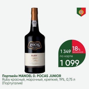 Портвейн MANOEL D. POCAS JUNIOR Ruby красный, марочный, крепкий, 19%, 0,75 л (Португалия)
