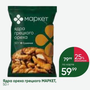 Ядра ореха грецкого МАРКЕТ, 50 г