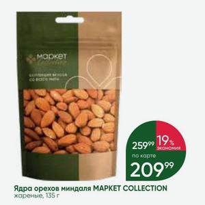 Ядра орехов миндаля MAPKET COLLECTION жареные, 135 г