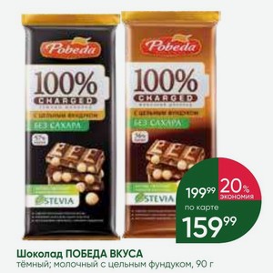 Шоколад ПОБЕДА ВКУСА тёмный; молочный с цельным фундуком, 90 г