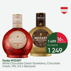 Ликёр MOZART White Chocolate Cream Strawberry; Chocolate Cream, 15%, 0,5 л (Австрия)