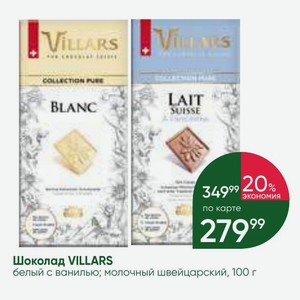 Шоколад VILLARS белый с ванилью; молочный швейцарский, 100 г