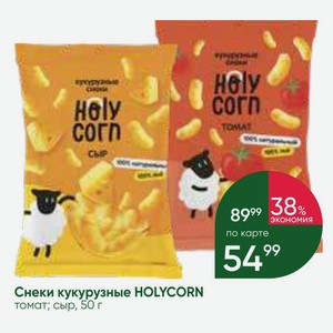 Снеки кукурузные HOLYCORN томат; сыр, 50 г
