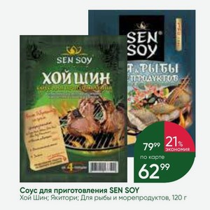 Соус для приготовления SEN SOY Хой Шин; Якитори; Для рыбы и морепродуктов, 120 г