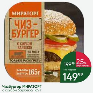 Чизбургер МИРАТОРГ с соусом барбекю, 165 г