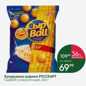 Кукурузные шарики РУССКАРТ Сырball со вкусом сыра, 140 г