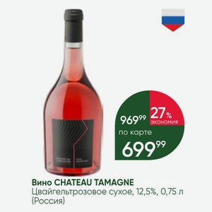 Вино CHATEAU TAMAGNE Цвайгельт розовое сухое, 12,5%, 0,75 л (Россия)