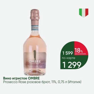 Вино игристое OMBRE Prosecco Rose розовое брют, 11%, 0,75 л (Италия)