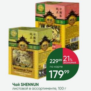 Чай SHENNUN листовой в ассортименте, 100 г