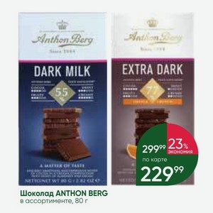 Шоколад ANTHON BERG в ассортименте, 80 г