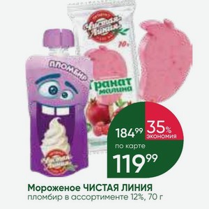 Мороженое ЧИСТАЯ ЛИНИЯ пломбир в ассортименте 12%, 70 г