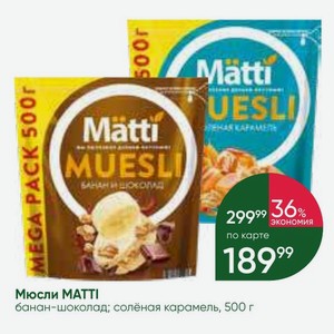 Мюсли MATTI банан-шоколад; солёная карамель, 500 г