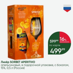 Ликёр SORBET APERITIVO апельсиновый, в подарочной упаковке, с бокалом, 15%, 0,5 л (Россия)