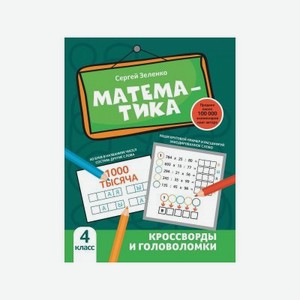 Книга Феникс Математика: кроссворды и головоломки: 4 класс