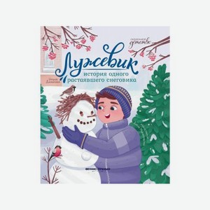Книга Феникс Лужевик: история одного растаявшего снеговика