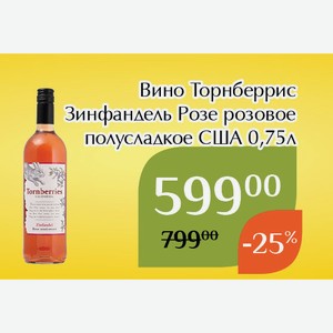 Вино Торнберрис Зинфандель Розе розовое полусладкое 0,75л