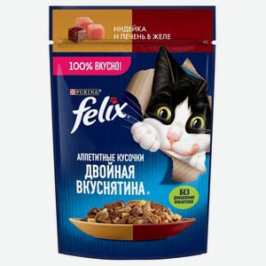Влажный корм для взрослых кошек Felix Двойная Вкуснятина индейка печень