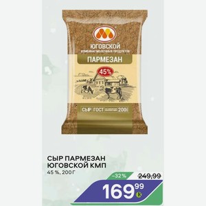 Сыр Пармезан Юговской Кмп 45%, 200 Г