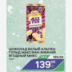 Шоколад Белый Альпен Гольд Максфан Зимний Ягодный Микс 150г