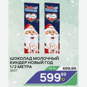 Шоколад молочный КИНДЕР НОВЫЙ ГОД 1/2 МЕТРА 300 г