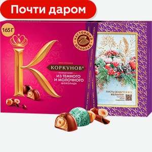 Конфеты Коркунов ассорти из темного и молочного шоколада 192г/165г