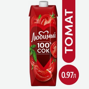 Сок Любимый Томат с мякотью 0,97л т/пак