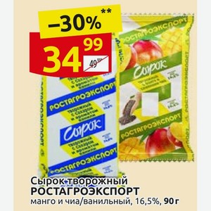 Сырок-творожный РОСТАГРОЭКСПОРТ манго и чиа/ванильный, 16,5%, 90г