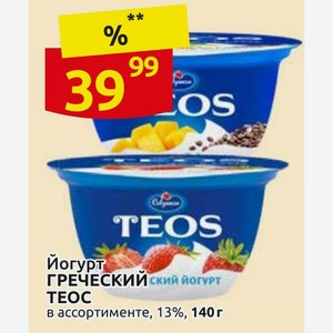 Йогурт ГРЕЧЕСКИЙ TEOC в ассортименте, 13%, 140г