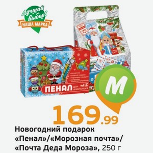 Новогодний подарок  Пенал / Морозная почта / Почта Деда Мороза , 250 г