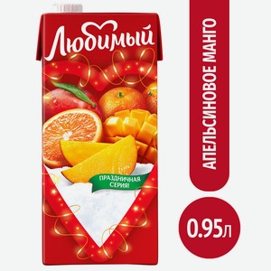 Напиток Любимый Апельсин/манго/мандарин 0,95л т/пак