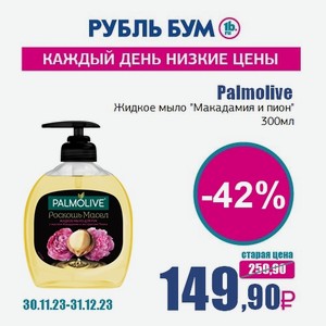 Palmolive Жидкое мыло  Макадамия и пион , 300 мл