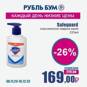 Safeguard классическое жидкое мыло, 225 мл