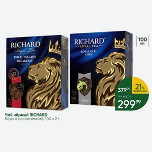 Чай чёрный RICHARD Royal в ассортименте, 100 x 2 г