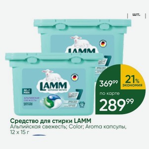 Средство для стирки LAMM Альпийская свежесть; Color; Aroma капсулы, 12 x 15 г