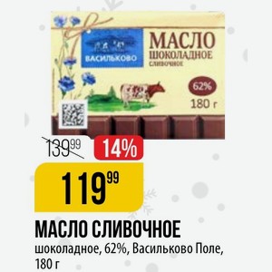 МАСЛО СЛИВОЧНОЕ шоколадное, 62%, Васильково Поле, 180 г